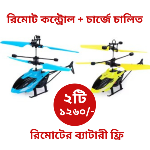 ২ টি হেলিকপ্টার চার্জে চালিত, রিমোট কন্ট্রোল