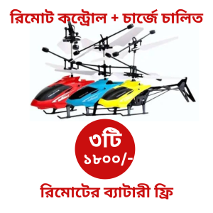 ৩ টি হেলিকপ্টার চার্জে চালিত, রিমোট কন্ট্রোল