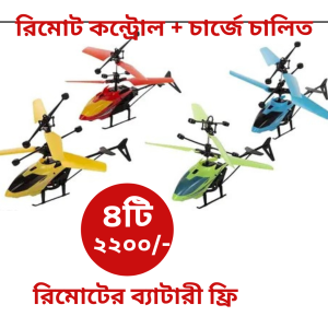 ৪ টি হেলিকপ্টার চার্জে চালিত, রিমোট কন্ট্রোল