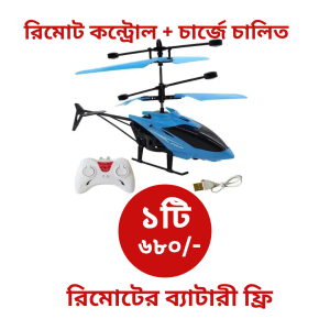 ১ টি হেলিকপ্টার চার্জে চালিত, রিমোট কন্ট্রোল