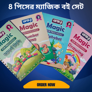 ম্যাজিক বুক – 4 পিস সেট । Magic Book for Kids